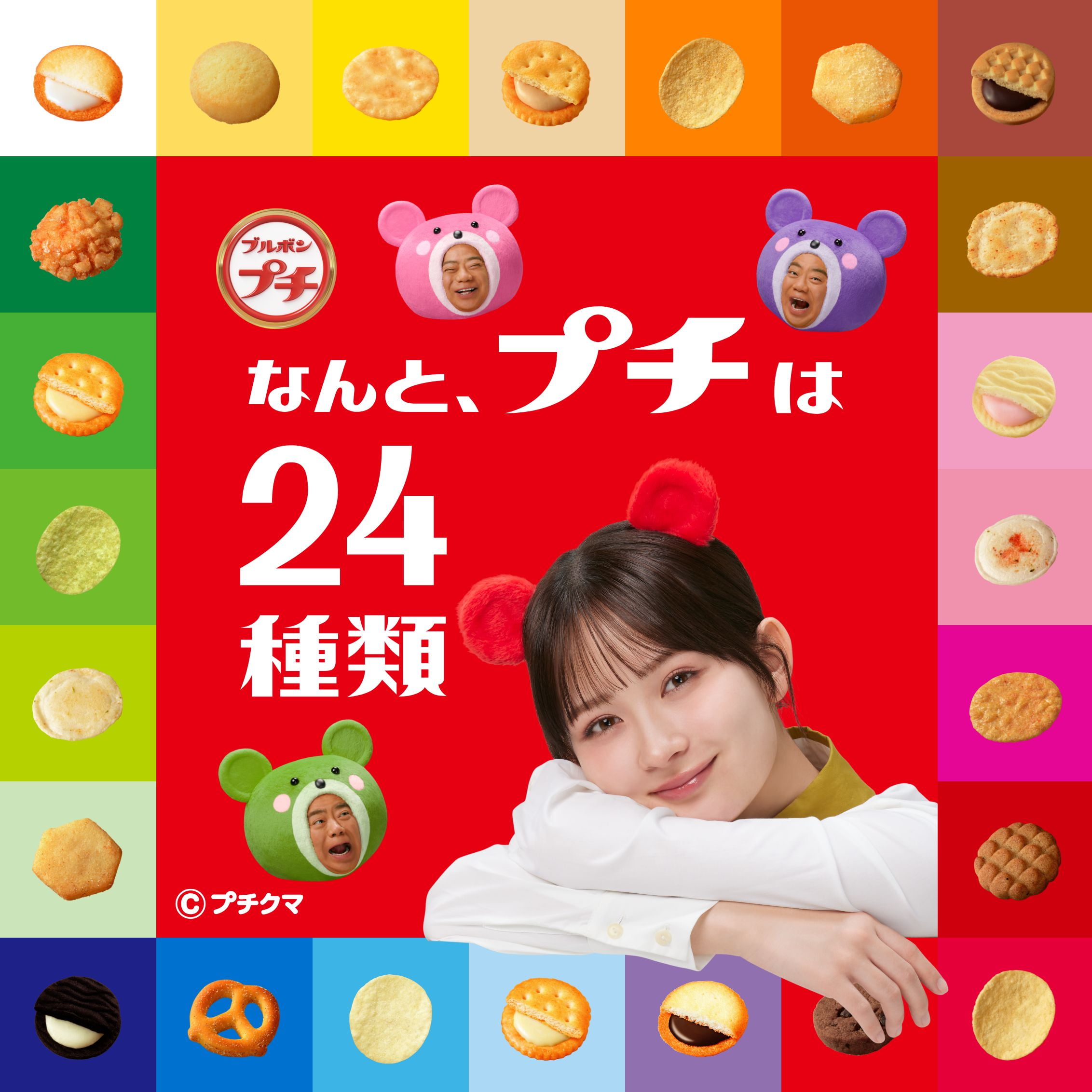 なんと、プチは24種類。