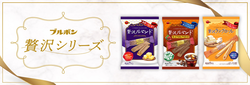ブルボン 贅沢シリーズ