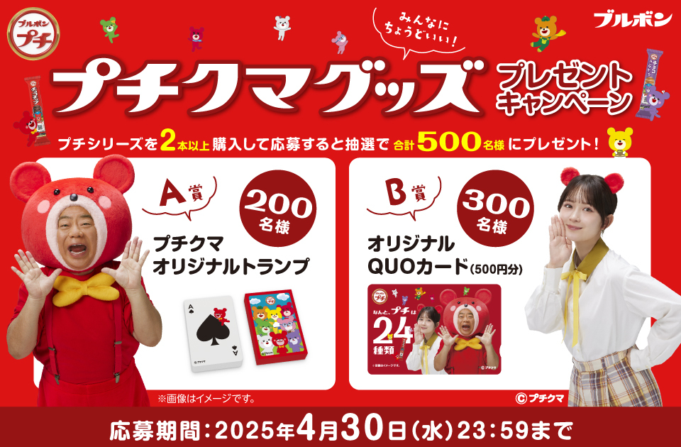 プチシリーズ「プチクマグッズプレゼントキャンペーン」