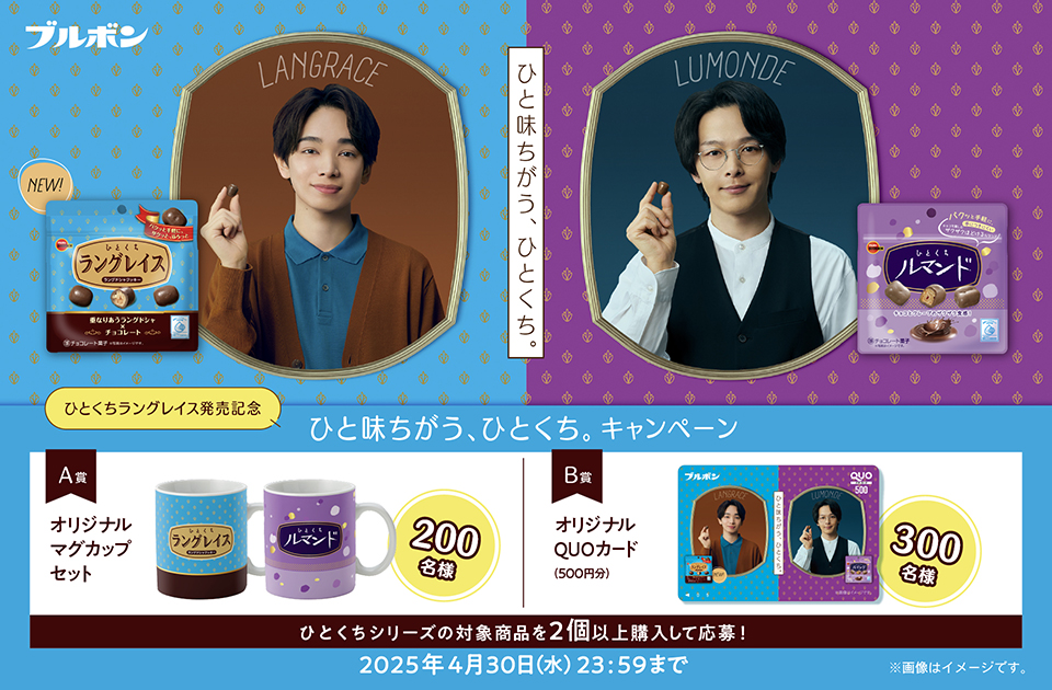 ひとくちシリーズ「ひと味ちがう、ひとくち。キャンペーン」