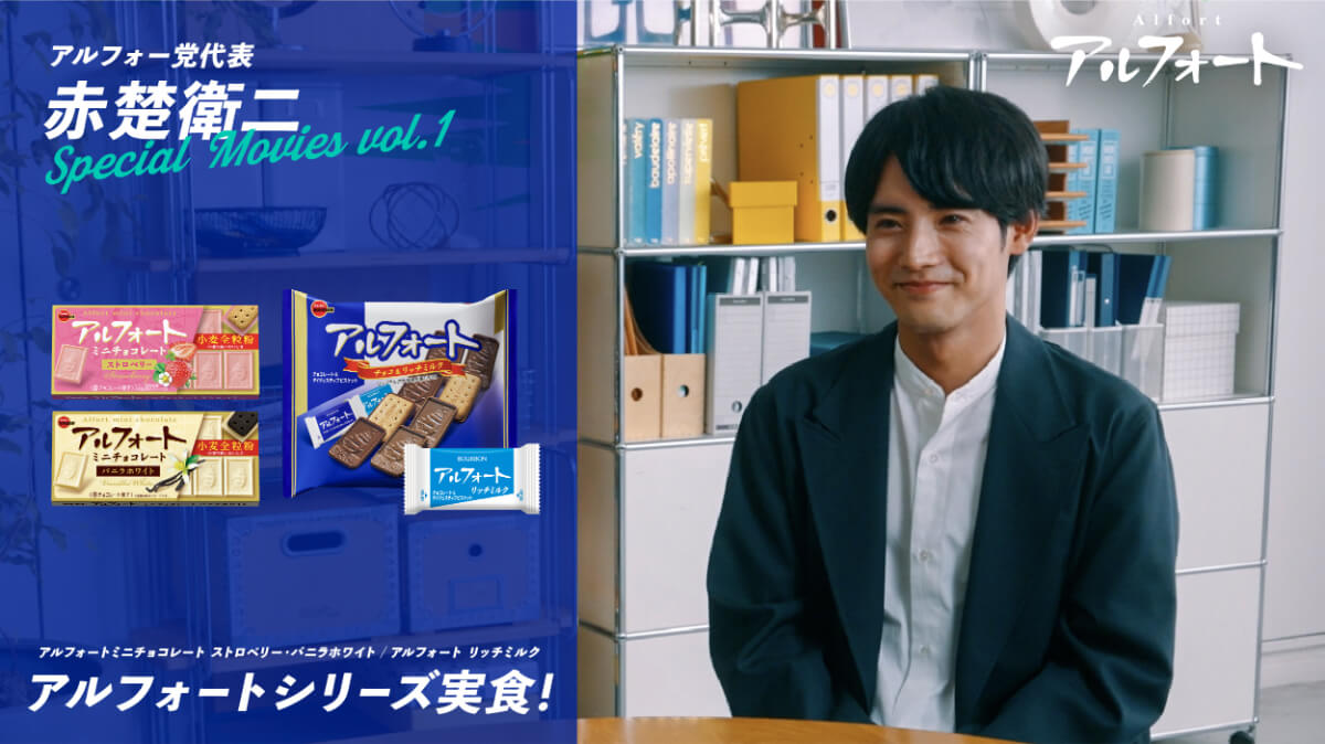 アルフォートシリーズ実食！