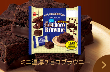 ミニ濃厚チョコブラウニー