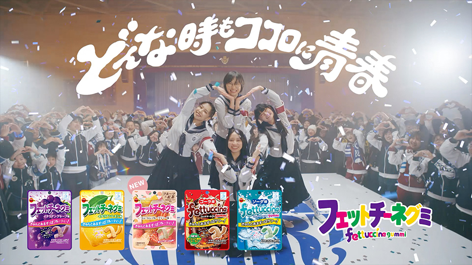 フェットチーネグミ「ココロに青春」篇