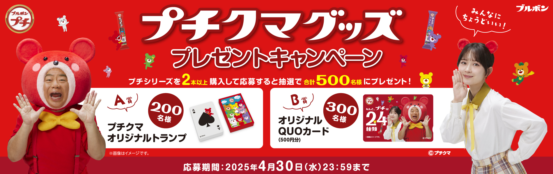 プチシリーズ「プチクマグッズプレゼントキャンペーン」