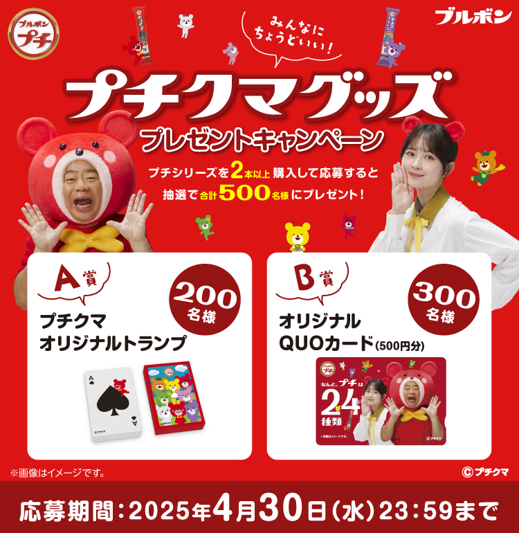 プチシリーズ「プチクマグッズプレゼントキャンペーン」