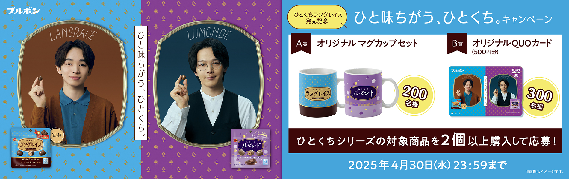 ひとくちシリーズ「ひと味ちがう、ひとくち。キャンペーン」