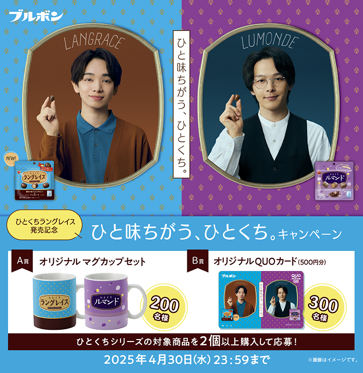 ひとくちシリーズ「ひと味ちがう、ひとくち。キャンペーン」
