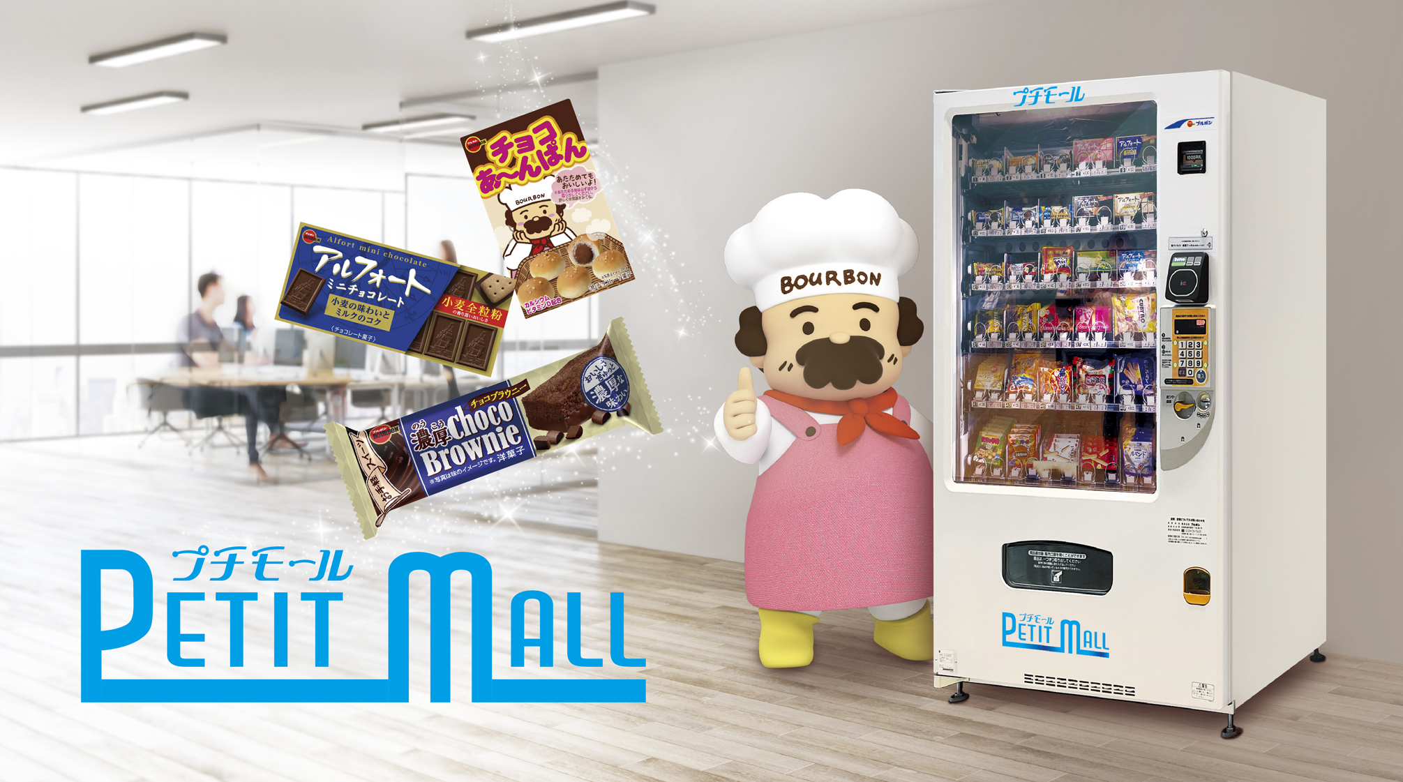 ブルボンの自動販売機 PETIT MALL(プチモール)