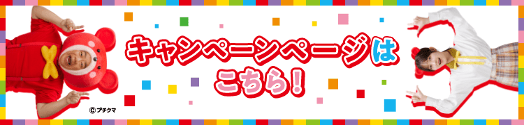 キャンペーンページはこちら！