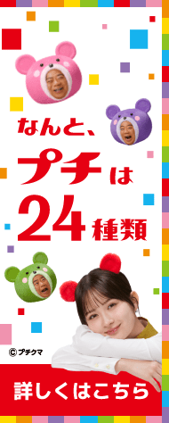 なんと、プチは24種類。 詳しくはこちら