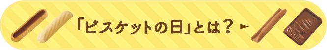 ビスケットの日とは?