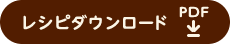 レシピダウンロード