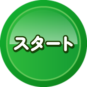 スタート