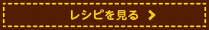 レシピを見る