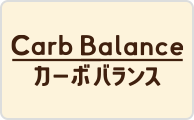 カーボバランス