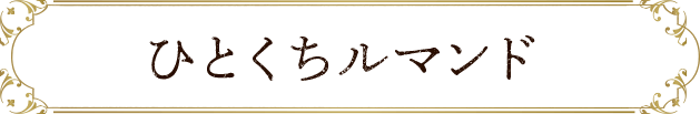ひとくちルマンド