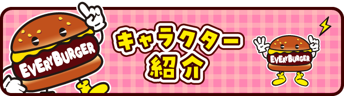 キャラクター紹介