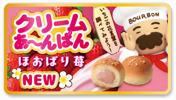 クリームあ〜んぱん ほおばり苺