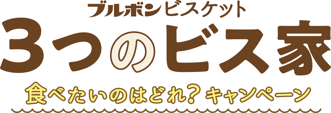 ブルボンビスケット 3つのビス家 食べたいのはどれ?キャンペーン