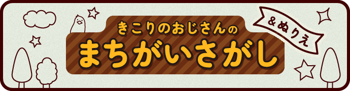 きこりおじさんのまちがいさがし&ぬりえ
