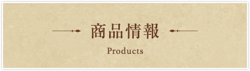 商品情報