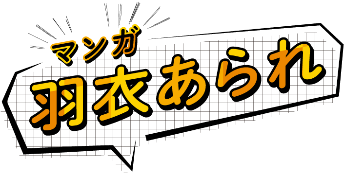 マンガ 羽衣あられ