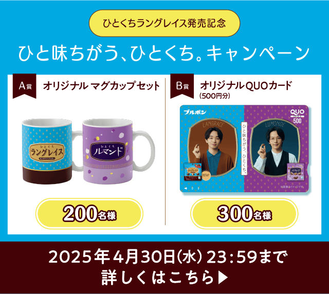 ひとくちラングレイス発売記念　ひと味ちがう、ひとくち。キャンペーン