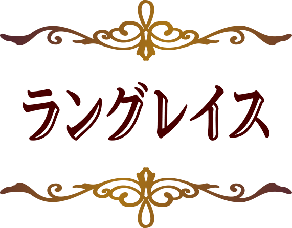 ラングレイス