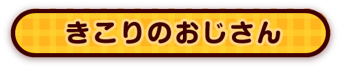 きこりのおじさん