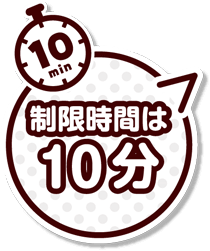 制限時間は10分