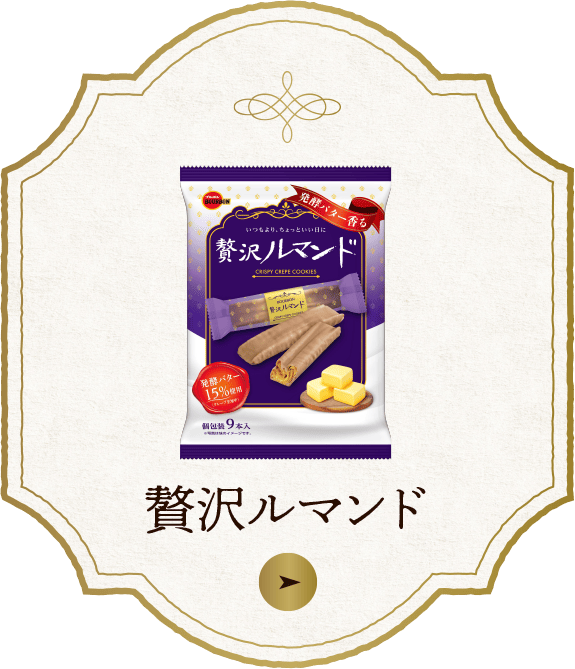 贅沢ルマンド