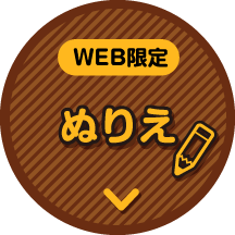 WEB限定 ぬりえ