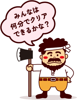 みんなは何分でクリアできるかな？