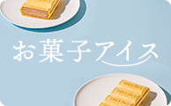 お菓子アイス