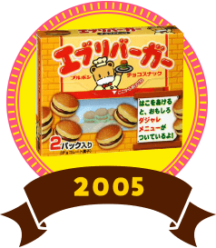 エブリバーガー 2005年