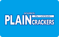 プレーンクラッカー