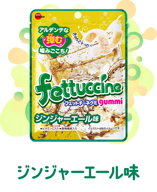 ジンジャーエール味