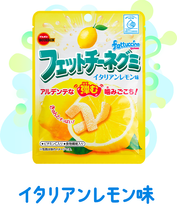 イタリアンレモン味