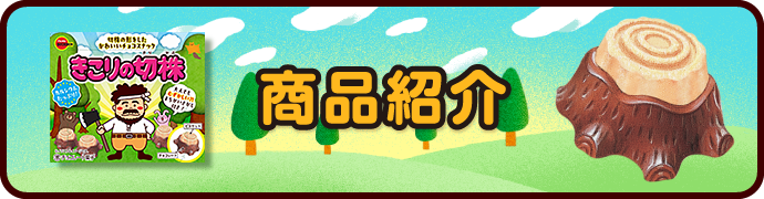 商品紹介