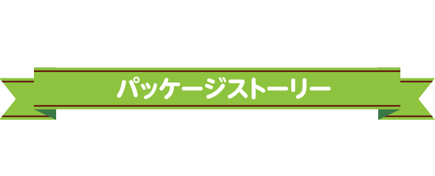 パッケージストーリー
