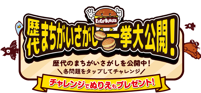 歴代まちがいさがし一挙大公開！ 歴代のまちがいさがしを公開中！各問題をタップしてチャレンジ チャレンジでぬりえもプレゼント！