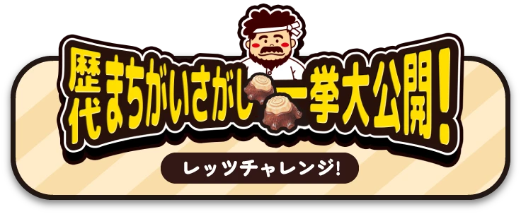 歴代まちがいさがし一挙大公開! レッツチャレンジ!